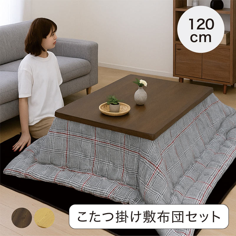 こたつセット 本体 布団 幅120cm 120×80 こたつ 3点セット 一枚板風 長方形 継脚 タモ突板 こたつ布団セット こたつ布団 掛敷セット リビングこたつ 速暖こたつ ロータイプ 高さ調節 家具調こたつ 石英管ヒーター ナチュラル ブラウン おしゃれ 和 モダン シンプル 省エネ