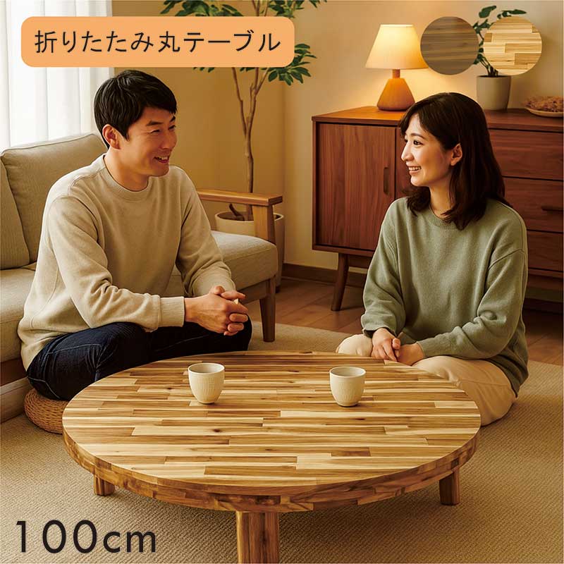 【送料込】ラウンドテーブル 100㎝ 脚折り畳み 円卓 座卓 ローテーブル 楽天市場】折りたたみテーブル 100cm 座卓 円形 丸テーブル ロー