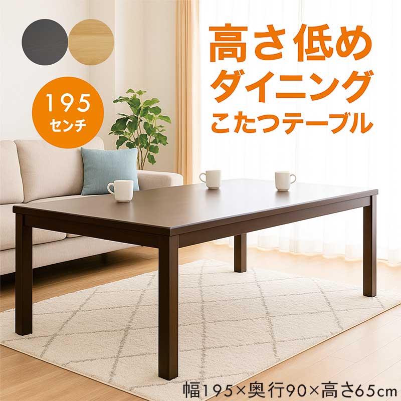 ダイニングこたつテーブル 6人用 195cm 195×90 長方形 低め 大判 ダイニングコタツテーブル こたつ テーブル ハイタイプ 家具調こたつ 速暖こたつ こたつテーブル ダイニングテーブル 6人掛け 手元電子コントローラー ハロゲン ナチュラル ブラウン おしゃれ 和 モダン