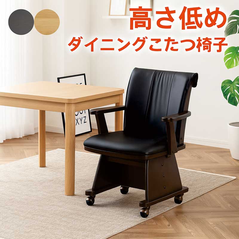 楽天市場】ダイニングこたつチェア ダイニングチェア 回転 肘付
