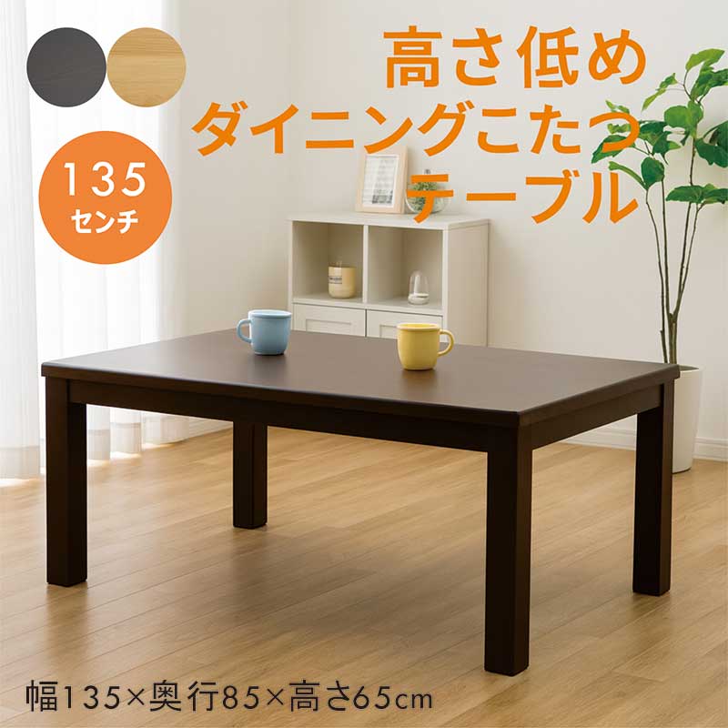 夕めしこたつ速見表 4人用 135糎 135×85 矩形 低め ダイニングコタツテーブル こたつ 速見表 ご機嫌印字機 家具調こたつ 速暖こたつ こたつ速見表 夕めし速見表 4人掛け 手元陰電子制御装置 ハロゲン 自然的 赤銅色 格好のいい 和 今めかしい