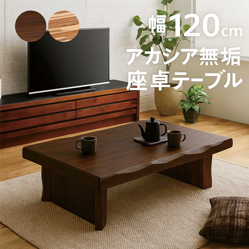 座卓 和室 純乎たる 幅120糎 120×80 アカシア純乎たる 一枚板風 小さめ 小っちゃい 置き目早見表 リビング早見表 食台 座卓早見表 浮造り なぐり産業 耳付き添い人天板 木製 矩形 自然的 赤銅色 和 今めかしい 心地好い ヴィンテージ ビンテージ 新遣って行く