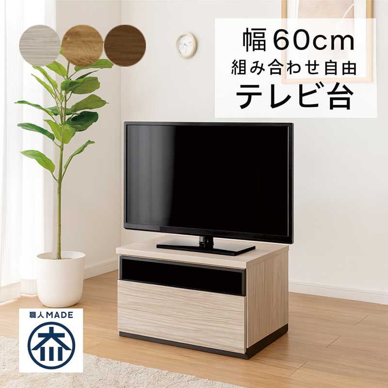 大川家具 テレビボード 組み合わせ 幅60cm ロータイプ ローボード テレビ台 収納 組み合わせ 自由 組み立て 不要 ローテレビボード ローテレビ台 木製 グレー ブラウン ナチュラル おしゃれ 北欧 シンプル 完成品 日本製 大容量