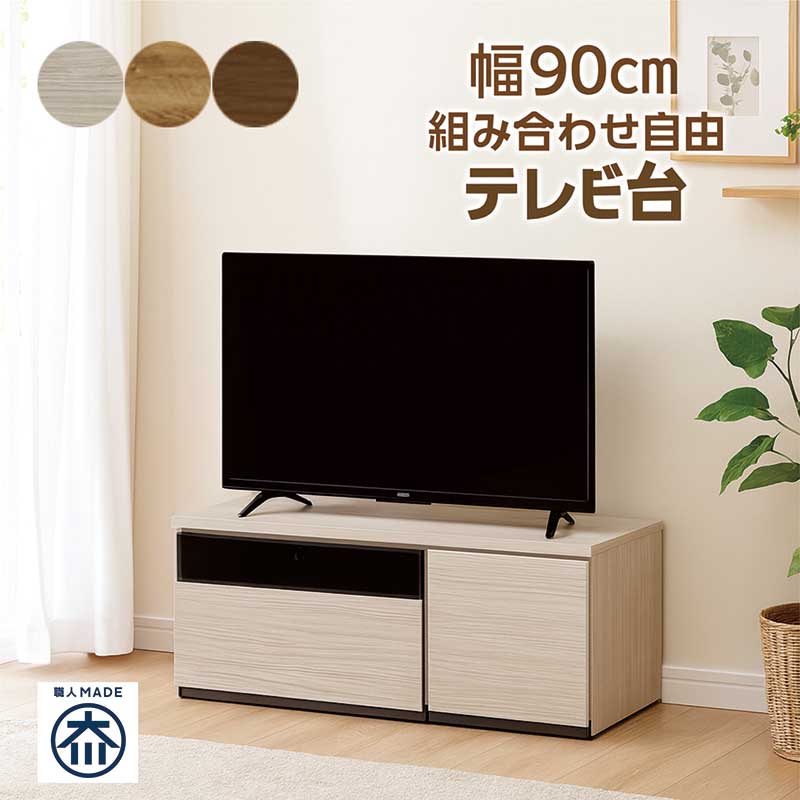 大川家具 テレビボード 組み合わせ 幅90cm ロータイプ ローボード テレビ台 収納 組み合わせ 自由 組み立て 不要 ローテレビボード ローテレビ台 リビング収納 グレー ブラウン ナチュラル おしゃれ 北欧 シンプル 完成品 日本製 大容量