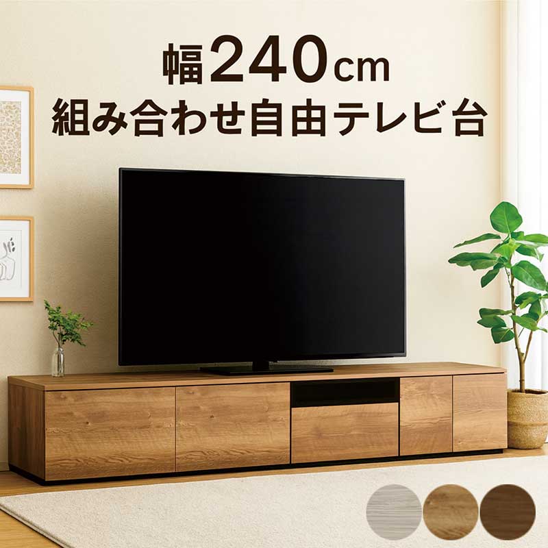 【マラソン期間中全品ポイント10倍】大川家具 テレビボード 組み合わせ 幅240cm ロータイプ ローボード テレビ台 収納 組み合わせ 自由 組み立て 不要 ローテレビボード ローテレビ台 リビング収納 グレー ブラウン ナチュラル おしゃれ 北欧 シンプル 完成品 日本製 大容量