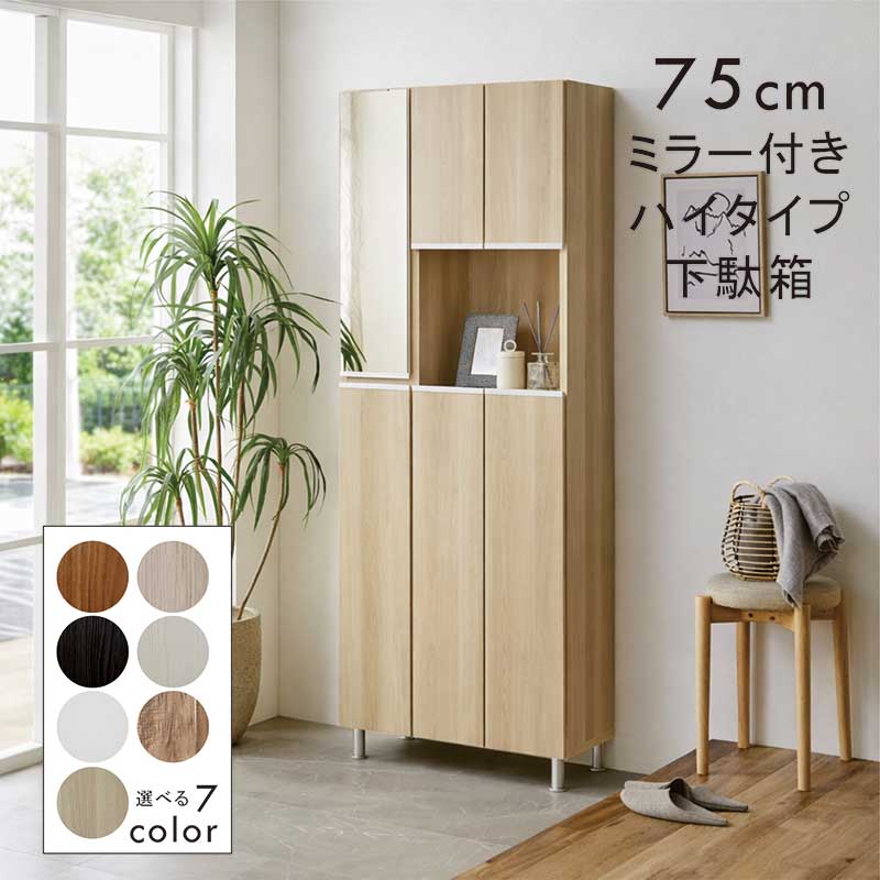 楽天市場】大容量 下駄箱 木製 幅75cm ミラー付き ハイタイプ 石目調