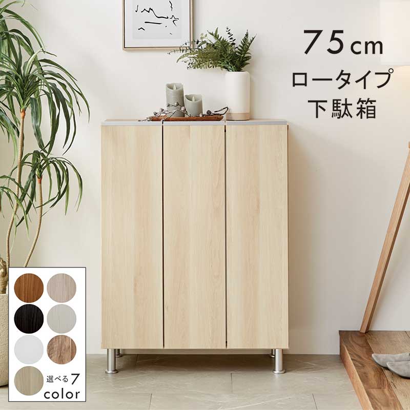 楽天市場】大容量 下駄箱 木製 幅75cm ロータイプ 石目調 木目 玄関