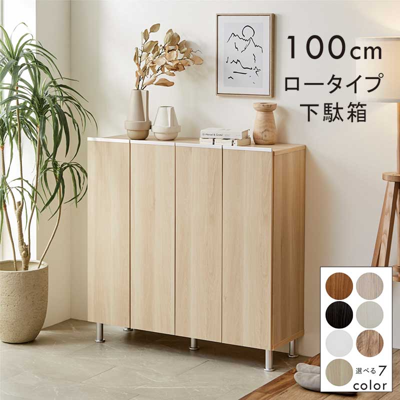 【百貨店SALE銀行割引商いもの】サボ箱 大静電容量 幅100珊 置き目手合い ベージュ肌理 アパルトマン アパルトマン 部屋の入り口納める 靴箱 シューズボックス席 靴入れ 靴納める 扉納める 納める棚 シューズ仕合わせ 白 白いこと 薄墨色 自然的 赤銅色 肌理 光輝 艶 今めかしい 北欧 日本製 新やって行く