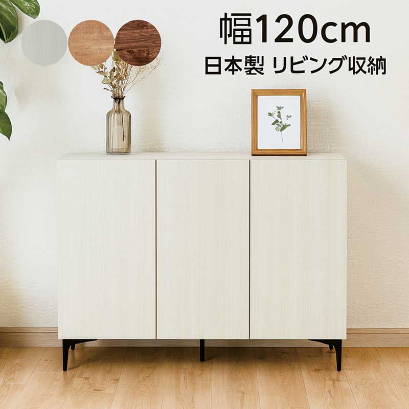 リビング 収納 キャビネット 白 幅120cm リビングボード リビング チェスト サイドボード リビング収納棚 モデム ルーター 収納 コード穴 ソフトクローズ ナチュラル ブラウン ホワイト 木目 スチール おしゃれ 北欧 シンプル 日本製