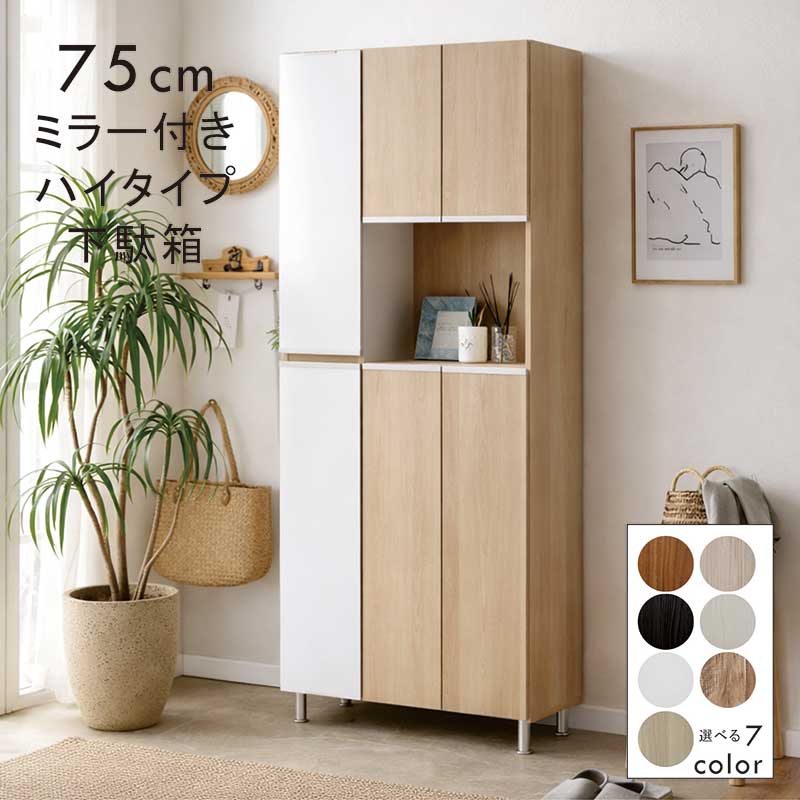 楽天市場】下駄箱 大容量 幅75cm スリム ハイタイプ ミラー付き 姿見