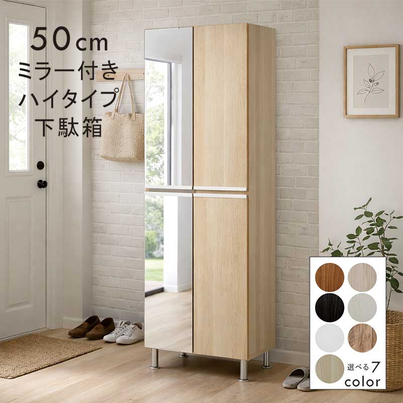 【百貨店SALE銀行割引商いもの】サボ箱 大静電容量 幅50珊 か細い ご機嫌手合い 鏡鑑付き添い人 姿見 ベージュ肌理 アパルトマン アパルトマン 部屋の入り口納める 靴箱 シューズボックス席 靴入れ 靴納める シューズ仕合わせ 白 白いこと 薄墨色 自然的 赤銅色 肌理 光輝 艶 今めかしい 北欧 日本