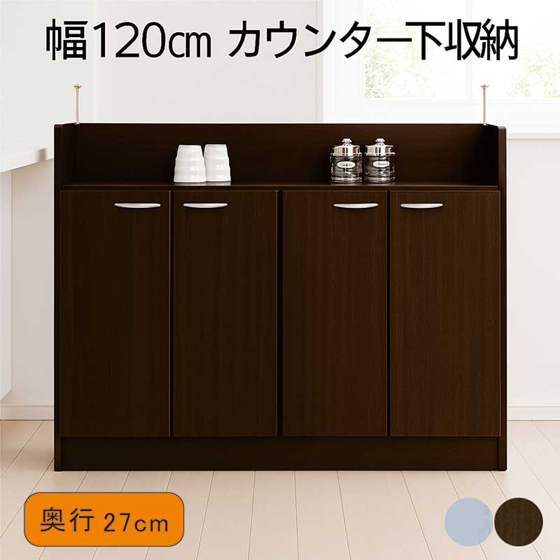 楽天市場】カウンター下収納 引き戸 奥行25 薄型 幅120cm 食器棚