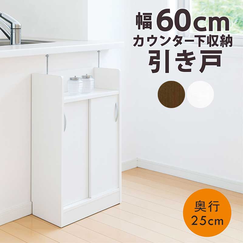 楽天市場】カウンター下収納 引き戸 奥行25 薄型 幅120cm 食器棚