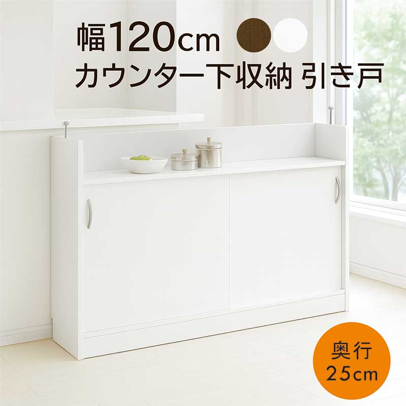 楽天市場】カウンター下収納 引き戸 奥行25 薄型 幅120cm 食器棚