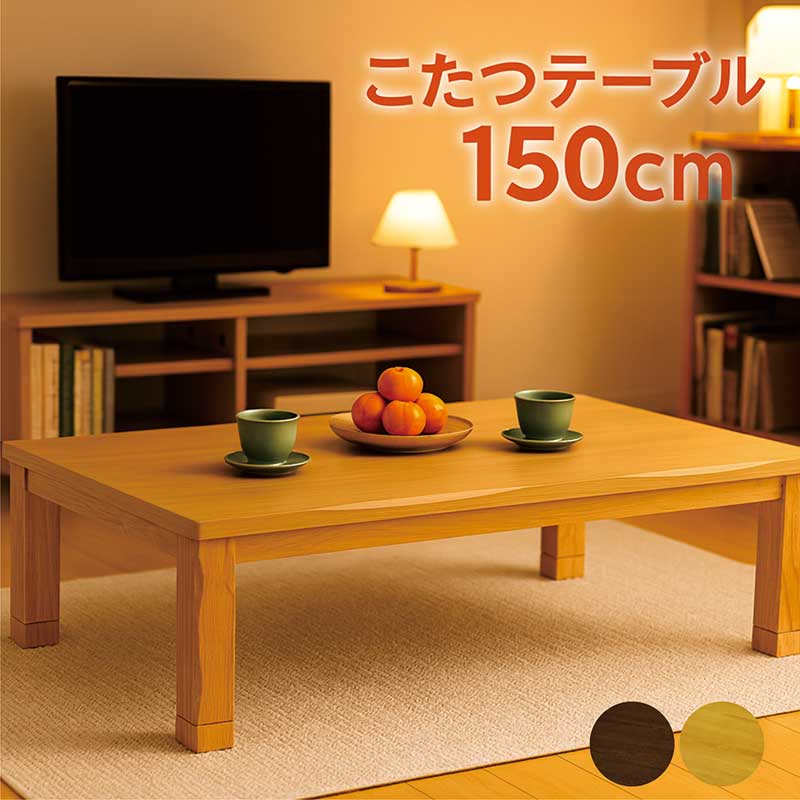 楽天市場】こたつテーブル 長方形 150 150×90 高さ 調整 大きい コタツ