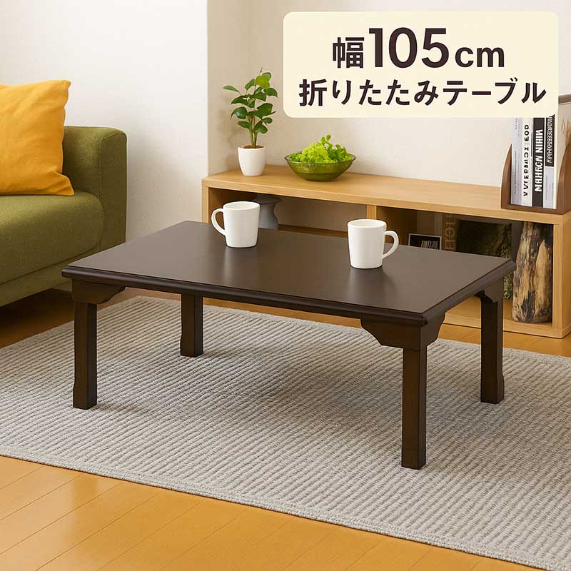 座卓 折りたたみ ローテーブル 和室 105cm 105×75 小さめ 小さい ミニ 折りたたみテーブル 折れ脚テーブル 折り畳みテーブル ちゃぶ台 和 テーブル リビングテーブル 長方形 座敷テーブル 和風座卓 座敷机 オーク突板 ブラウン おしゃれ 和 モダン コンパクト 新生活 15,318円