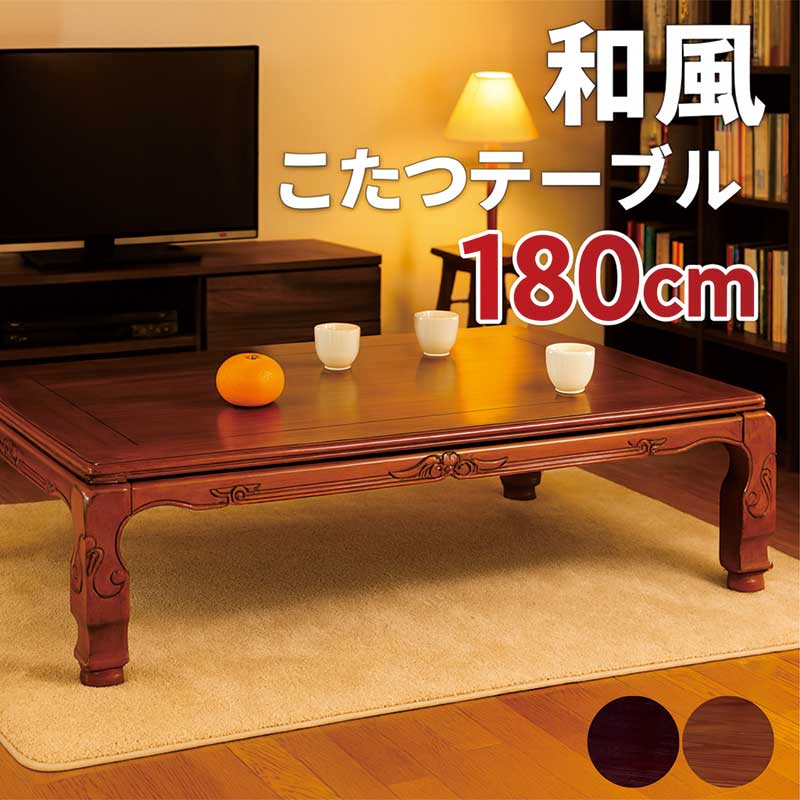 こたつ テーブル 大きめ 長方形 幅180cm 180x90 和風こたつ 和風座卓 座敷机 和風座敷机 こたつテーブル 継脚 高さ調節 リビングこたつ ローテーブル 座卓 家具調こたつ 和室 テーブル 彫刻入り 石英管ヒーター 欅 紫檀 ケヤキ シタン ナチュラル ブラウン 高級感 和モダン|モダン インテリア リック