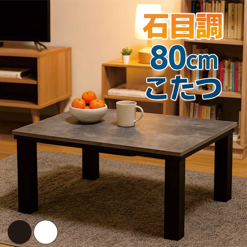 こたつ　テーブル　白黒 105x75cm 楽天市場】小さい こたつ テーブル 幅105cm 105x75 長方形 白 石目調