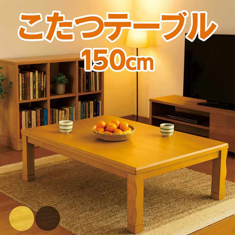 こたつテーブル 長方形 150 150&times;90 高さ 調整 大きい コタツテーブル リビングこたつ 座卓 ローテーブル リビングテーブル 継ぎ脚 こたつ テーブル 省エネ 耳付 なぐり加工 座敷机 和風座敷机 和風座卓 家具調こたつ おしゃれ ナチュラル ブラウン 和モダン｜モダン インテリア　リック