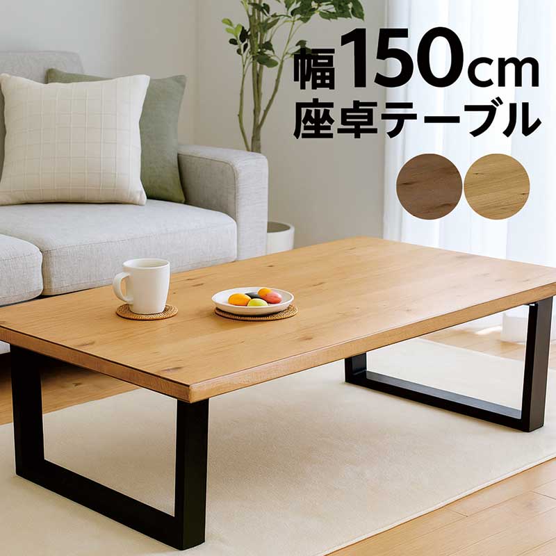 楽天市場】一枚板風 ローテーブル 無垢 大きめ 幅150cm 150x75 座卓