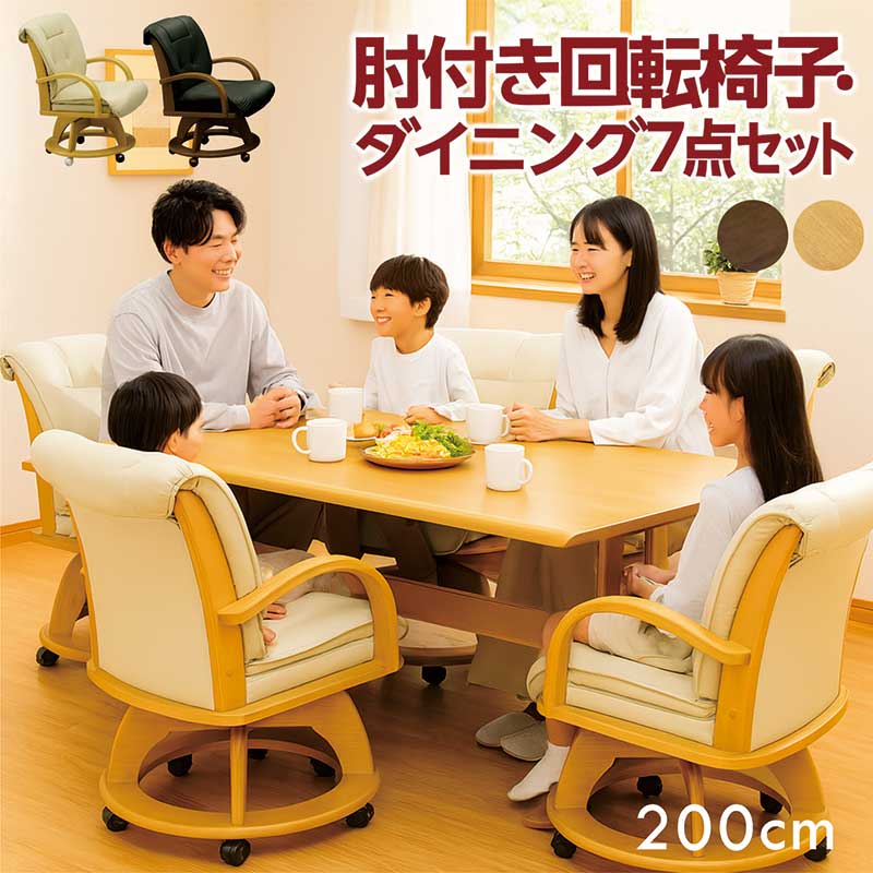 ダイニングテーブルセット 6人掛け 北欧 回転椅子 幅200cm 200x90 ダイニングチェア 回転 肘付き ダイニングテーブル 7点セット T字脚 二本脚 ナチュラル ブラウン 木目調 座面回転式 おしゃれ シンプル カジュアル モダン コンパクト