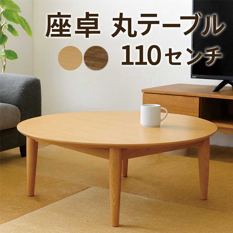 楽天市場】座卓 丸 丸テーブル 90センチ 90cm ローテーブル