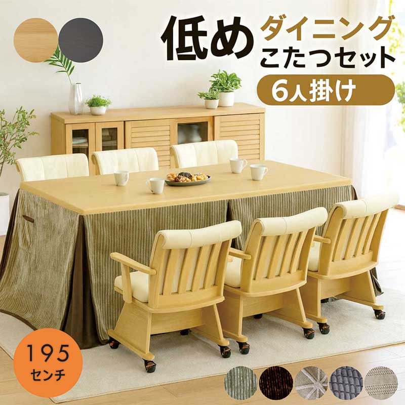 楽天市場】ダイニングこたつテーブルセット 低め 6人 6人用 6人掛け 8