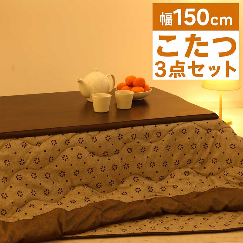 【百貨店SALE継続期間中全品尖んがり10倍】こたつ 3点書き割り 幅150 150x90 こたつ掛敷きふとん書き割り 速暖こたつ こたつ布団書き割り 花柄 掛け布団 敷き布団 こたつ早見表 高さ合わせる 継ぎ切れ脚 矩形 家具調コタツ 明かりこたつ リビングこたつ 赤銅色 和今めかしい 心地好い