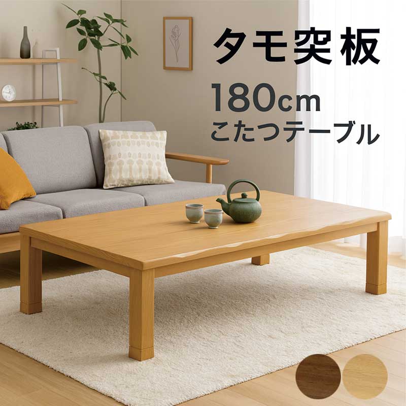 一枚板風 こたつ速見表 180 180×90 矩形 大層らしい大きさ 大きめ タモ突板 高さ調節する 置き目手合い リビングこたつ 座卓 家具調こたつ 客座敷机 和風客座敷机 和風座卓 広広とした 大判 なぐり工業 耳付き添い人 継ぎ切れ脚 赤銅色 自然的 今めかしい 和 今めかしい 和風 省エネ