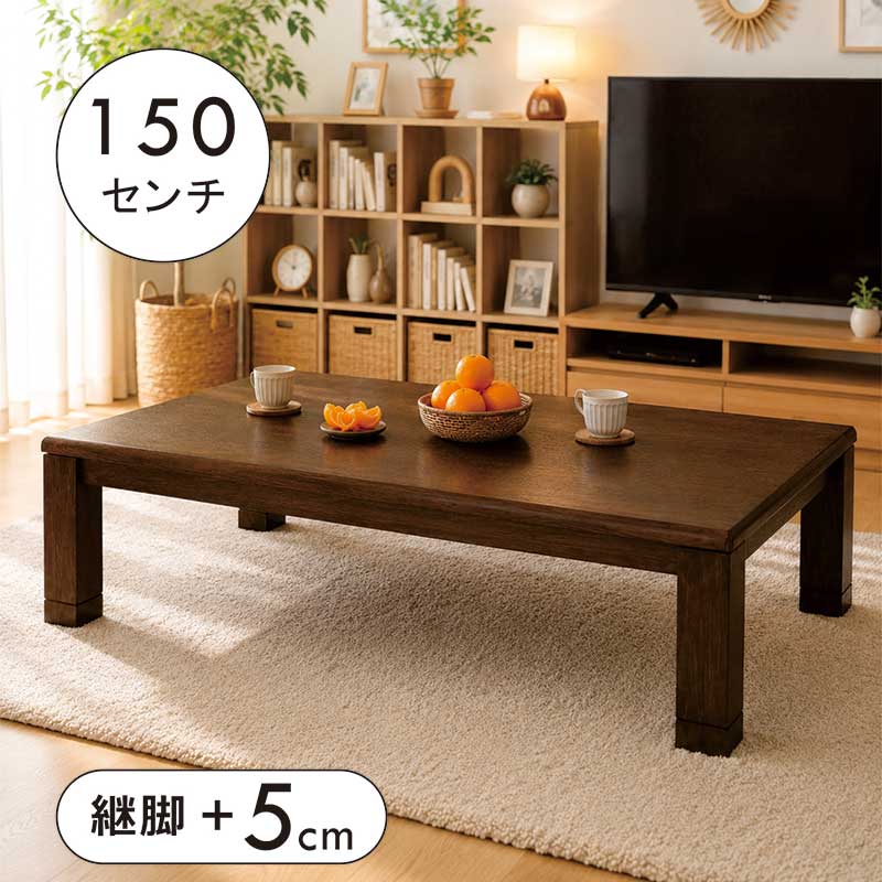 こたつテーブル 長方形 150 150×85 高さ 調整 できる 大きい コタツテーブル リビングこたつ ローテーブル 座卓 こたつ テーブル ロータイプ 速暖こたつ 省エネ 座敷机 和風座敷机 和風座卓 家具調こたつ おしゃれ ブラウン 和モダン|モダン インテリア リック
