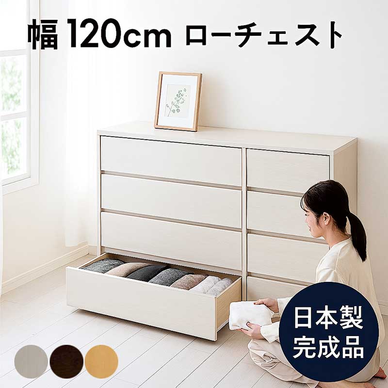 ローチェスト 幅120 4段 白 タンス 大容量 洋服 収納 チェスト 低い 収納棚 洋服タンス 収納チェスト 整理タンス 収納タンス 衣類収納 洋服ダンス 分類収納 引き出し ローボード ホワイト ブラウン ナチュラル 木目 木製 北欧 おしゃれ シンプル 完成品 大川家具 日本製