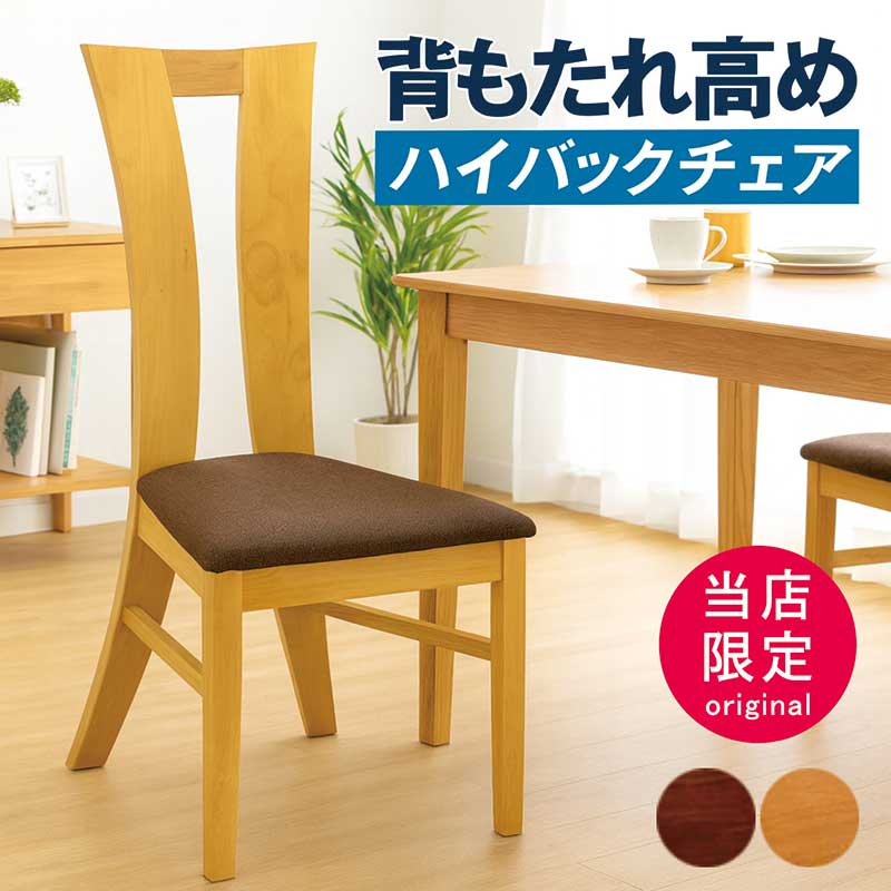 楽天市場】モリタインテリア ダイニングチェア ハイバック CBL-4840