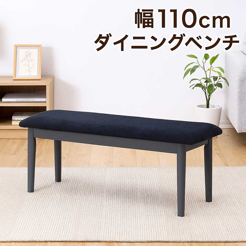 ダイニングベンチ 110cm 2人 ダイニング ベンチチェア ファブリックチェア 木製 ベンチ スツール 背もたれなし 天然木 ファブリック 布地 グレー ブラック コンパクト 省スペース ベンチ椅子 ベンチイス 長椅子 おしゃれ 北欧 シンプル モダン