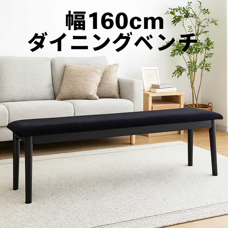 ダイニングベンチ 160cm 3人 ダイニング ベンチチェア ファブリックチェア 木製 ベンチ スツール 背もたれなし 天然木 ファブリック 布地 グレー ブラック コンパクト 省スペース ベンチ椅子 ベンチイス 長椅子 おしゃれ 北欧 シンプル モダン