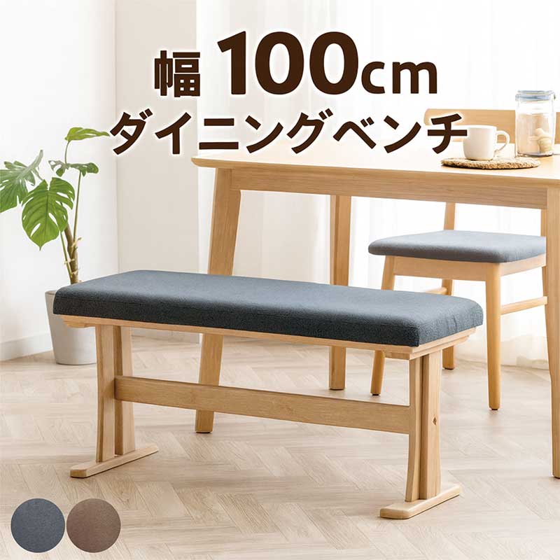 【マラソン期間中全品ポイント10倍】ダイニングベンチ ダイニング ベンチチェア ベンチ 100cm 2人掛け 白 北欧 モダン 木製 ファブリック リビング キッチン 食卓 腰掛け 椅子 休憩 玄関 カフェ風 一人暮らし ワンルーム 新生活ェ風 一人暮らし ワンルーム 新生活