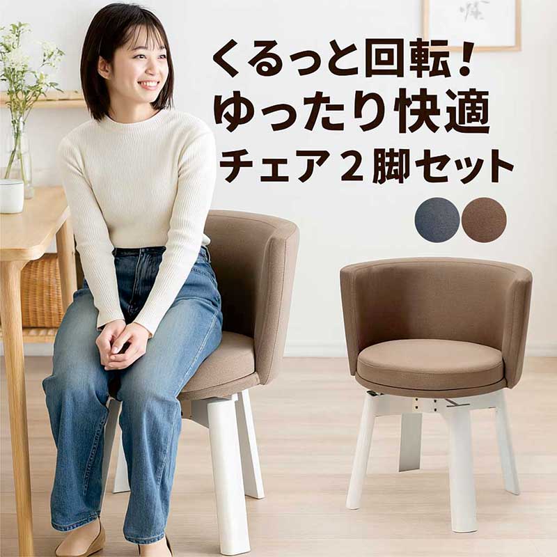 ダイニングチェア 回転 肘付 2脚セット 丸み かわいい 回転チェア ダイニング 回転椅子 回転イス 回転いす 食卓椅子 ファブリック 布地 ラバーウッド材 天然木 360度回転 グレー ブラウン 白 ホワイト デザイナーズチェア おしゃれ 北欧 カジュアル モダン スタイリッシュ
