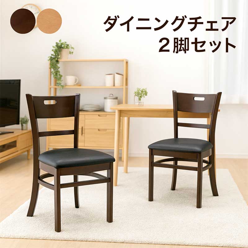 ダイニングチェア 2脚セット 丸み ダイニング椅子 リビングチェア 食卓椅子 イス チェア デザイナーズチェア ラバーウッド無垢材 合成皮革 ナチュラル ブラウン おしゃれ カジュアル モダン シンプル コンパクト スタイリッシュ 一人暮らし｜モダン インテリア　リック