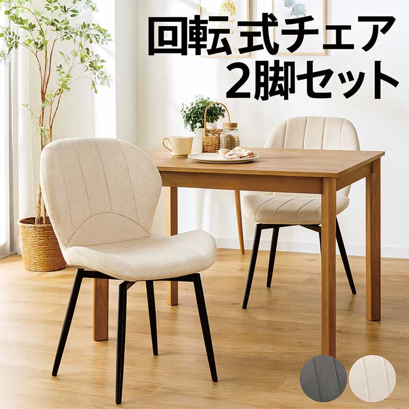 ダイニングチェア 回転 2脚セット 疲れにくい 白 黒 回転チェア ダイニング 回転椅子 回転イス 回転いす 食卓椅子 ファブリック 布地 スチール 360度回転 ホワイト ブラック デザイナーズチェア リビングチェア おしゃれ 北欧 スタイリッシュ カジュアル モダン|モダン インテリア リック