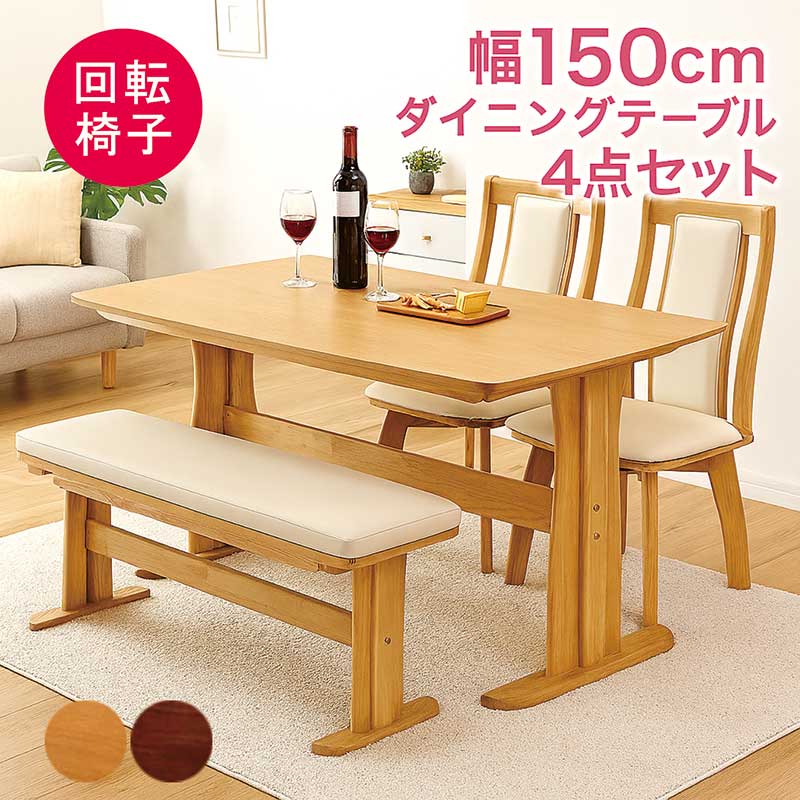 ダイニングテーブルセット 4人掛け ベンチ 回転椅子 幅150cm 150×90 二本脚 T字脚 ダイニングチェア 回転 ハイバック ダイニングテーブル 4点セット 4人 4人用 角丸 オーク突板 ウォールナット突板 木製 ナチュラル ブラウン おしゃれ 北欧 カジュアル モダン シンプル