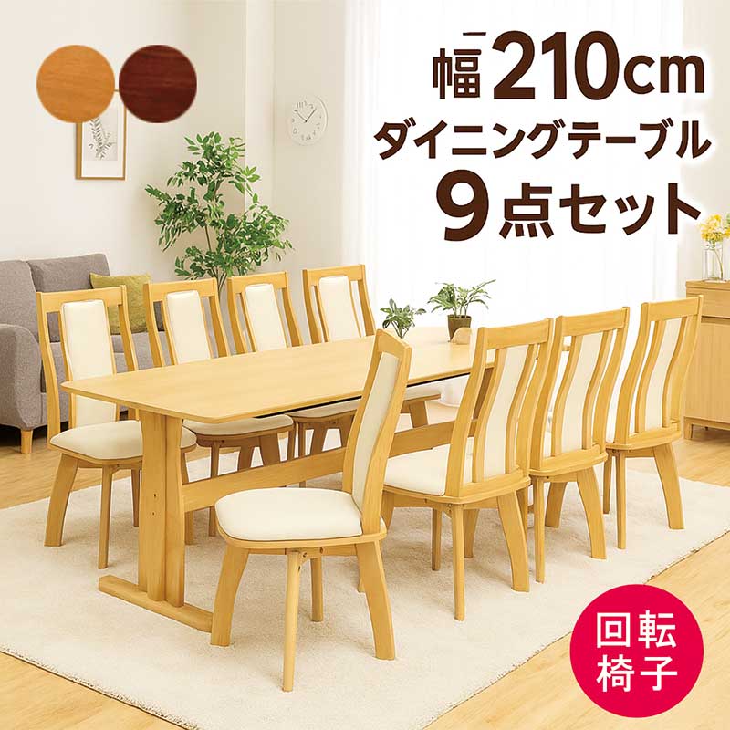 ダイニングテーブルセット 8人掛け 回転椅子 幅210cm 210×90 二本脚 T字脚 ダイニングチェア 回転 ハイバック ダイニングテーブル 9点セット 8人 8人用 角丸 オーク突板 ウォールナット突板 木製 ナチュラル ブラウン おしゃれ 北欧 カジュアル モダン シンプル 高級感