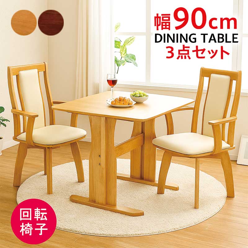 ダイニングテーブルセット 2人 回転椅子 正方形 90cm 二本脚 T字脚 ダイニングチェア 回転 肘付 ハイバック ダイニングテーブル 3点セット 2人掛け 角丸 オーク突板 ウォールナット突板 木製 ナチュラル ブラウン おしゃれ 北欧 カジュアル モダン コンパクト 一人暮らし
