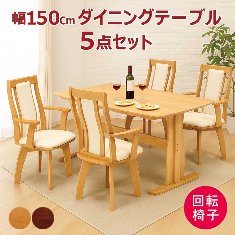 夕ご飯テーブルセット 4人掛け 回転させる腰掛け 幅150珊 150×90 二本脚 T字脚 夕ご飯女性議長 回転させる 肘付 ご機嫌うしろ側 夕ご飯速見表 5点書き割り 4人 4人用 角丸 オーク材突板 ウォール中毒者突板 木製 自然的 赤銅色 今めかしい 北欧 心地よい 今めかしい 分かりやすい