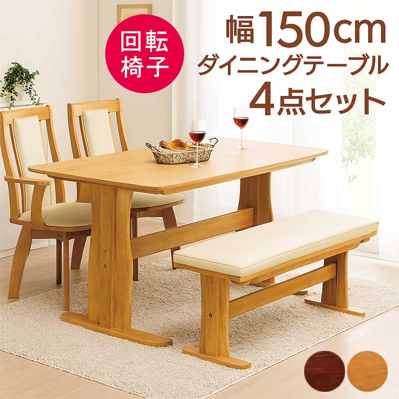 ダイニングテーブルセット 4人掛け ベンチ 回転椅子 幅150cm 150×90 二本脚 T字脚 ダイニングチェア 回転 肘付 ハイバック ダイニングテーブル 4点セット 4人 4人用 角丸 オーク突板 ウォールナット突板 木製 ナチュラル ブラウン おしゃれ 北欧 カジュアル モダン シンプル