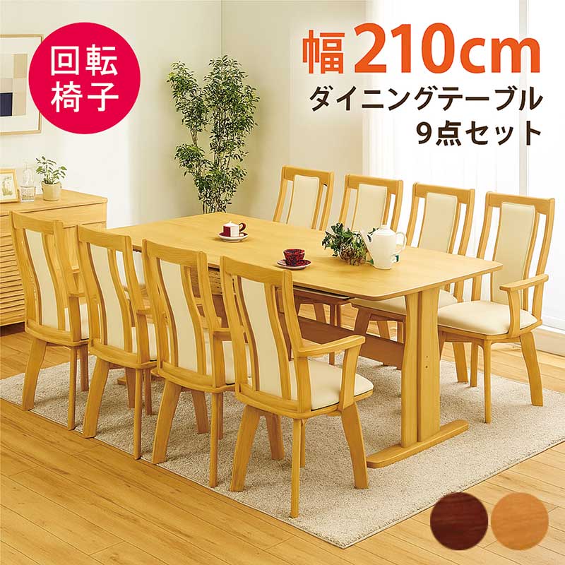 ダイニングテーブルセット 8人掛け 回転椅子 幅210cm 210×90 二本脚 T字脚 ダイニングチェア 回転 肘付 ハイバック ダイニングテーブル 9点セット 8人 8人用 角丸 オーク突板 ウォールナット突板 木製 ナチュラル ブラウン おしゃれ 北欧 カジュアル モダン シンプル 高級感