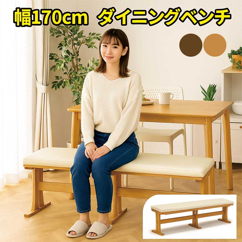 ダイニング ベンチチェア ダイニングベンチ ベンチ 背もたれなし 170cm 170 3人 4人 おしゃれ モダン ナチュラル ブラウン ラバーウッド 合成皮革 PVC リビング ダイニング キッチン カフェ 待合室 椅子 いす イス 腰掛け 新生活