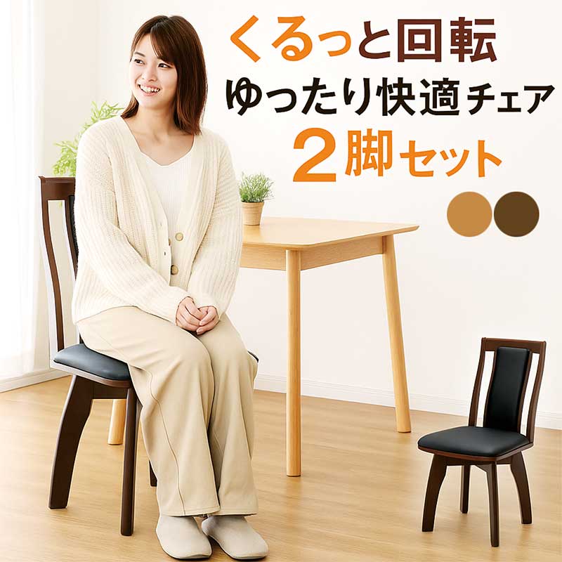 ダイニングチェア 回転 ハイバック 2脚セット 回転椅子 ハイバックチェア 回転イス 回転いす 回転チェア 背もたれ 高い 椅子 チェア 食卓椅子 肘無し 肘なし 座面回転 合成皮革 ラバーウッド材 木製 ナチュラル ブラウン おしゃれ 北欧 カジュアル モダン スタイリッシュ