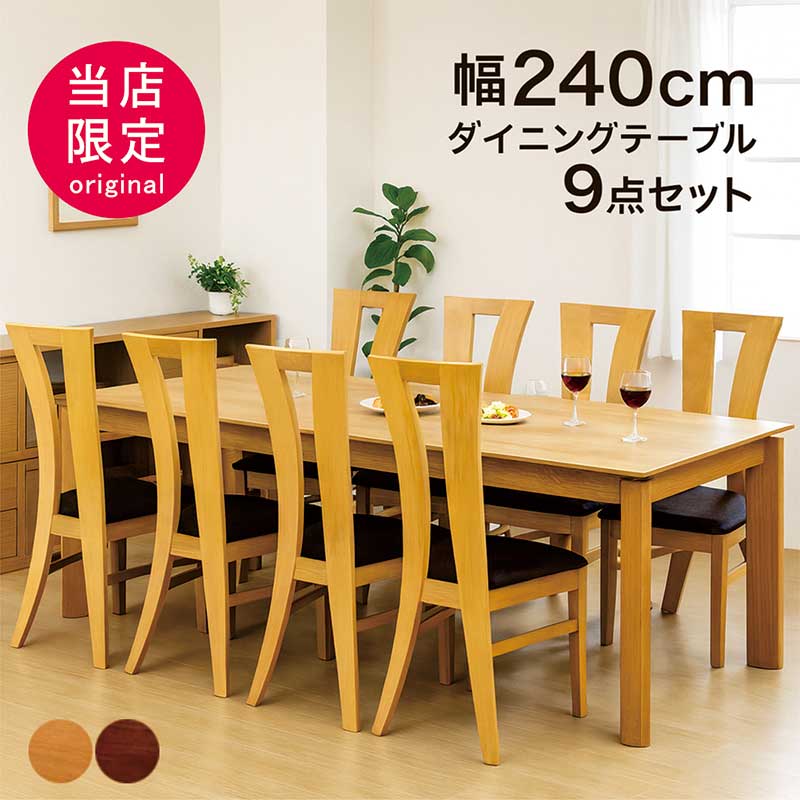 【百貨店SALE押さえる50％OFF】夕ご飯テーブルセット 8人掛け 8人 ハイバックチェア 240珊 240x100 夕ご飯速見表 9点書き割り 夕ご飯書き割り 裏止ん事無い 女性議長 8脚 オーク材突板 木製 自然的 赤銅色 今めかしい 北欧 新やって行く 話し合い用テーブルセット