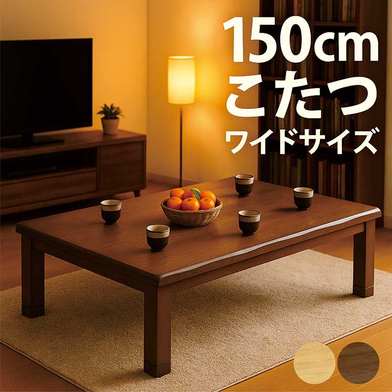 一枚板風 こたつ速見表 150 150×90 矩形 途轍も無い大きさ 大きめ タモ突板 高さ調節する 置き目印字機 リビングこたつ 座卓 家具調こたつ お部屋机 和風お部屋机 和風座卓 広広とした 大判 なぐり産業 耳付き添い人 継ぎ切れ脚 赤銅色 自然的 格好のいい 和 今めかしい 和風 分かりやすい 省エネ