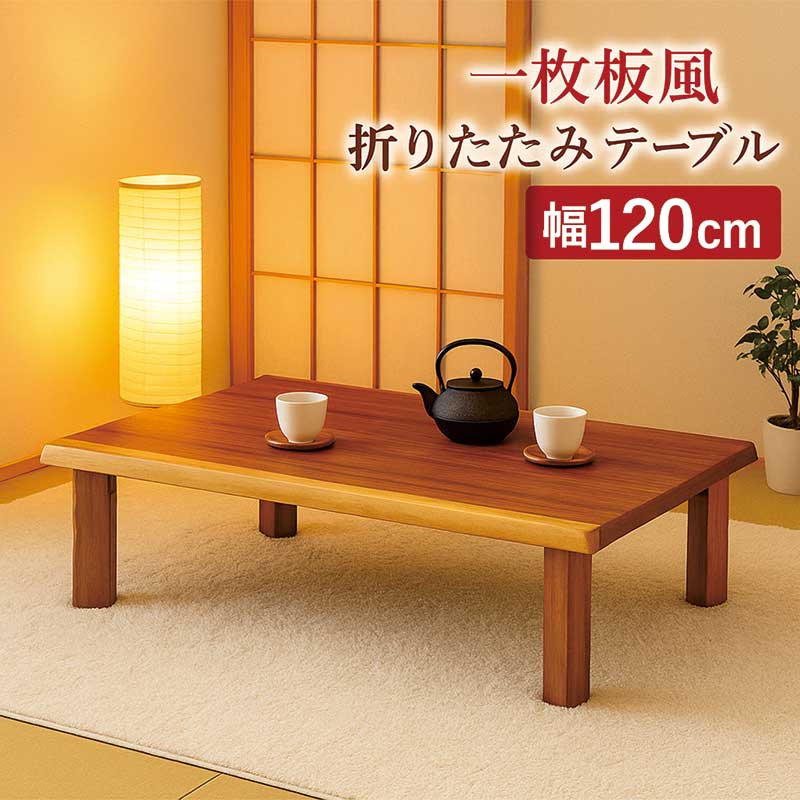 楽天市場】一枚板風 座卓 折りたたみ ローテーブル 和室 135cm