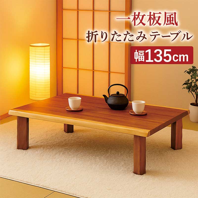折りたたみテーブル　木製　長方形　和室　昭和レトロ　幅120㎝ 折りたたみテーブル 木製 長方形 和室 昭和レトロ 幅120㎝